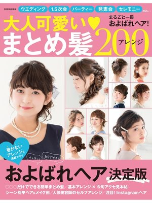 cover image of 大人可愛いまとめ髪アレンジ200